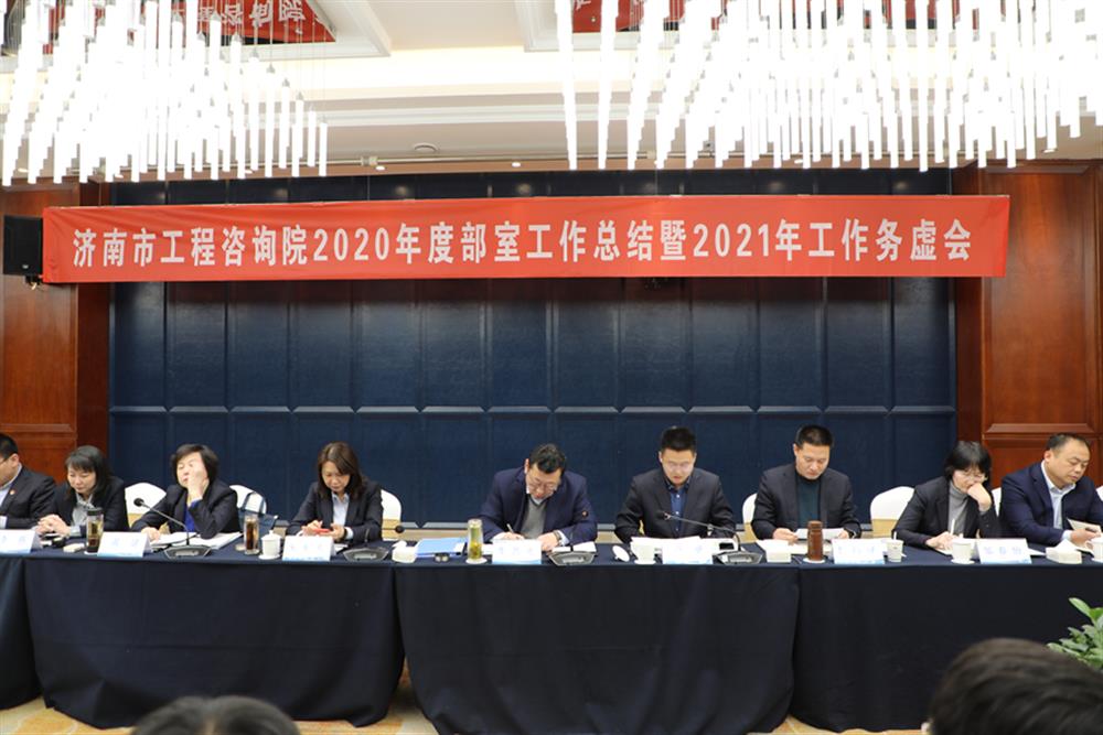 凝心聚力，谋定而动—济南市工程咨询院召开2020年度工作总结暨2021年工作务虚会